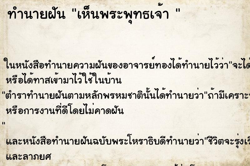 ทำนายฝันทำนายฝันเห็นพระพุทธเจ้า